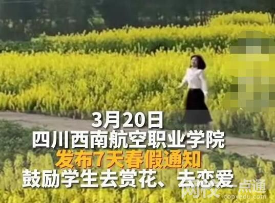 四川一高校放假7天鼓勵(lì)戀愛 背后真相實(shí)在讓人驚愕