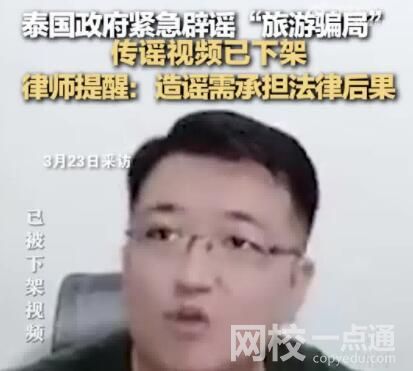 泰國旅游騙局視頻已被下架 究竟是怎么回事？