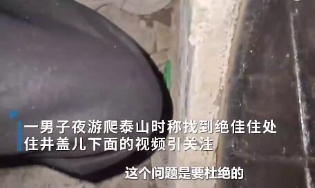 男子夜爬泰山到井蓋下躲風(fēng) 原因竟是這樣太無奈了