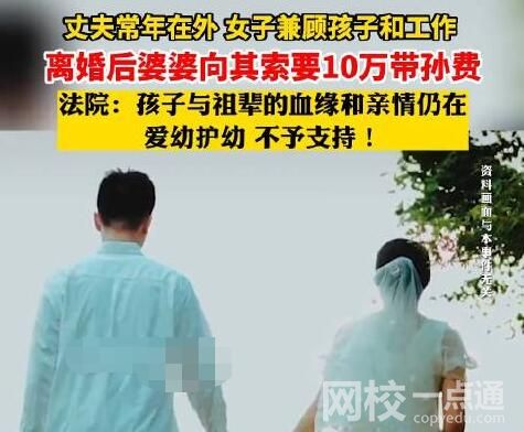 女子離婚遭婆婆索要10萬(wàn)帶孫費(fèi) 原因竟是這樣太無(wú)奈了
