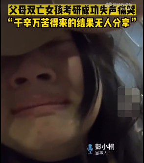 父母雙亡女孩考研成功痛哭 校方回應(yīng) 始料未及真相簡(jiǎn)直太意外了
