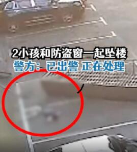2名小孩和防盜窗一起墜樓 警方回應(yīng) 始料未及真相簡直太意外了