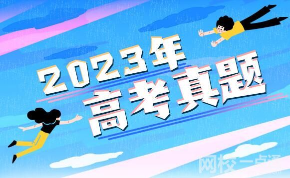 2023新高考Ⅰ卷高考語(yǔ)文試題及答案解析(真題答案解析匯總)