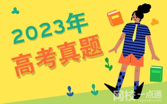 2023新高考Ⅱ卷高考語(yǔ)文試題及答案解析(答案點(diǎn)評(píng)解析完整版)