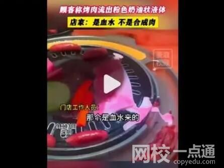 顧客稱烤肉流出粉色奶油狀液體 究竟是什么東西？