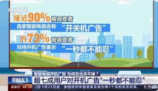 記者實(shí)測(cè):關(guān)電視開機(jī)廣告用了3天 究竟是怎么回事？