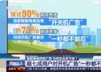 記者實(shí)測:關(guān)電視開機(jī)廣告用了3天 真相簡直太無語了