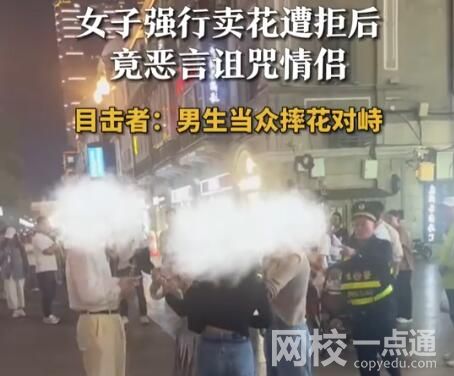 女子強(qiáng)行賣花 遭拒后惡言詛咒情侶 原因竟是這樣太崩潰了