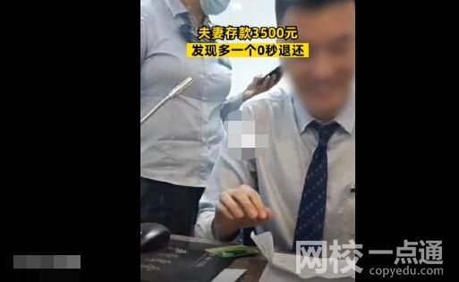 夫妻存款3500元發(fā)現(xiàn)多一個(gè)0秒退還 原因竟是這樣太感人了