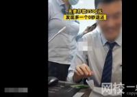 夫妻存款3500元發(fā)現(xiàn)多一個(gè)0秒退還 始料未及真相簡直太意外了