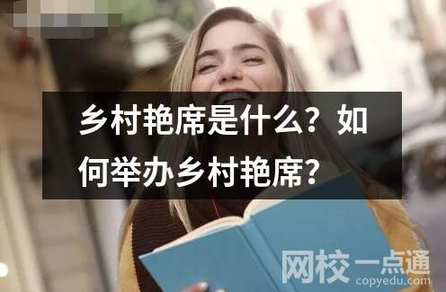 鄉(xiāng)村艷席是什么？如何舉辦鄉(xiāng)村艷席？