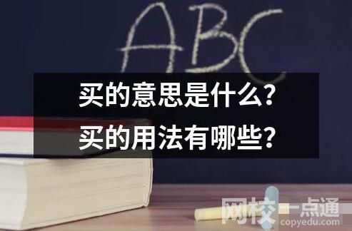 買的意思是什么？買的用法有哪些？