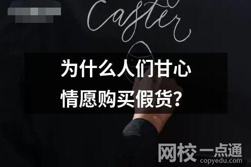 為什么人們甘心情愿購買假貨？