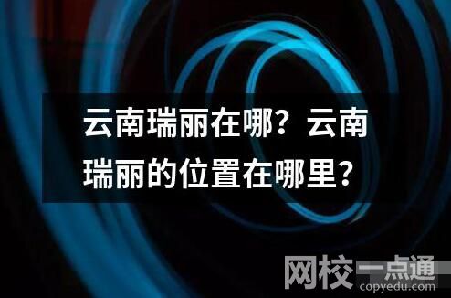 云南瑞麗在哪？云南瑞麗的位置在哪里？