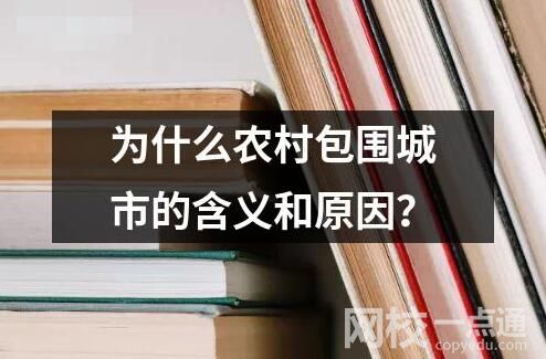 為什么農(nóng)村包圍城市的含義和原因？