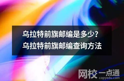 烏拉特前旗郵編是多少？烏拉特前旗郵編查詢方法