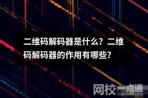 二維碼解碼器是什么？二維碼解碼器的作用有哪些？