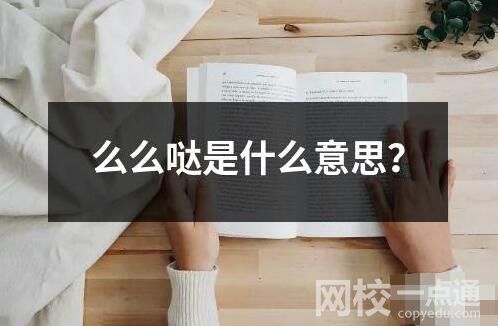 么么噠是什么意思？