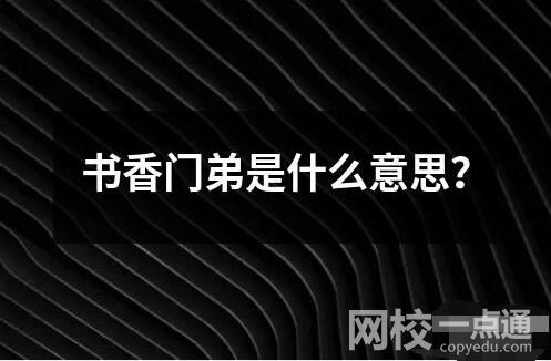 書香門弟是什么意思？