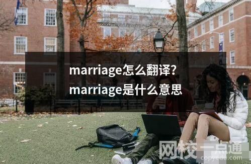marriage怎么翻譯？marriage是什么意思