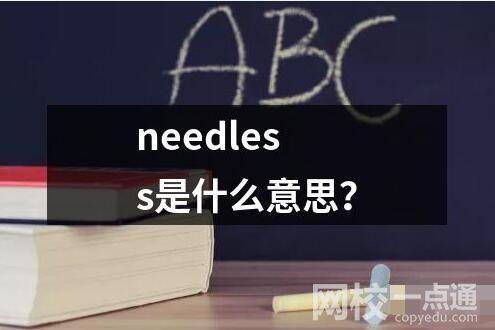 needless是什么意思？