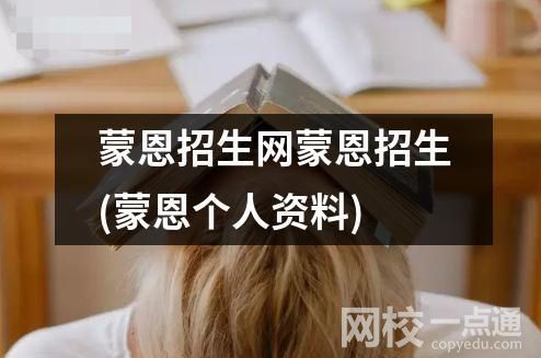 蒙恩招生網(wǎng)蒙恩招生(蒙恩招生網(wǎng)的未來發(fā)展)