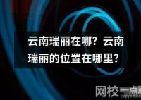 云南瑞麗在哪？云南瑞麗的位置在哪里？
