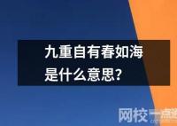 九重自有春如海是什么意思？