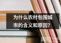 為什么農(nóng)村包圍城市的含義和原因？