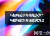 烏拉特前旗郵編是多少？烏拉特前旗郵編查詢方法
