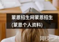 蒙恩招生網(wǎng)蒙恩招生(蒙恩招生網(wǎng)的未來發(fā)展)
