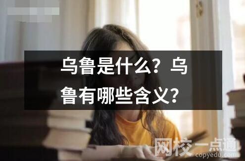 烏魯是什么？烏魯有哪些含義？