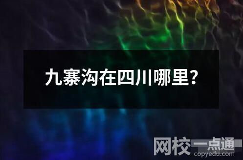 九寨溝在四川哪里？