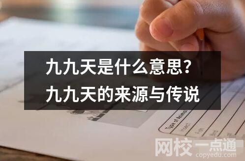九九天是什么意思？九九天的來源與傳說