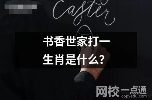 書香世家打一生肖是什么？