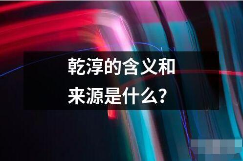 乾淳的含義和來源是什么？