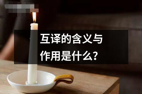 互譯的含義與作用是什么？