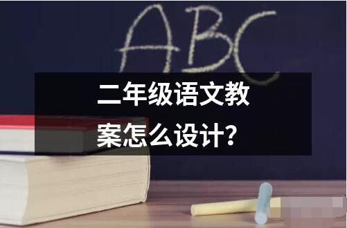 二年級語文教案怎么設(shè)計？