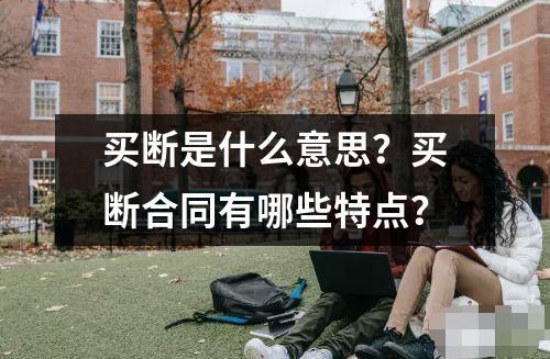 買斷是什么意思？買斷合同有哪些特點(diǎn)？