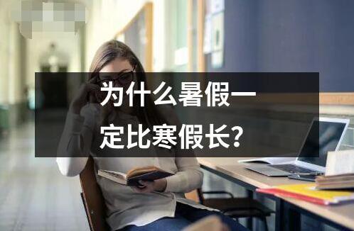 為什么暑假一定比寒假長？