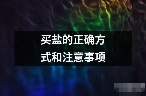 買鹽的正確方式和注意事項