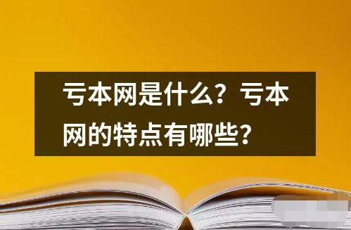 虧本網(wǎng)是什么？虧本網(wǎng)的特點有哪些？