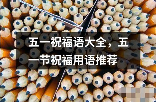 五一祝福語大全，五一節(jié)祝福用語推薦