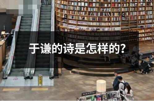 于謙的詩是怎樣的？