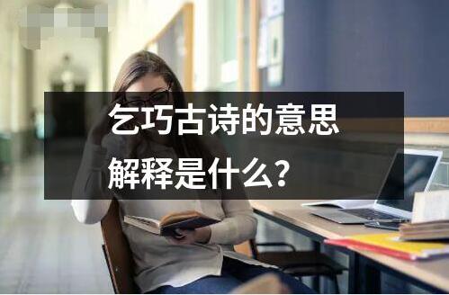 乞巧古詩的意思解釋是什么？