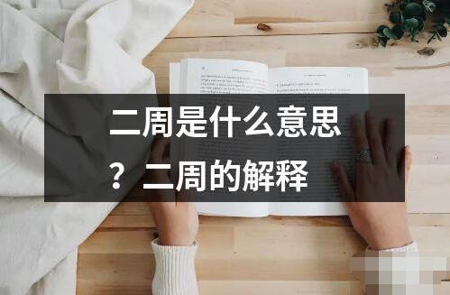 二周是什么意思？二周的解釋