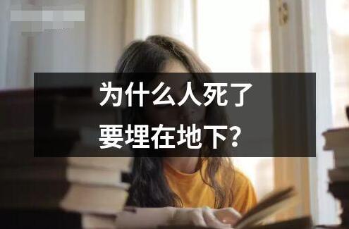 為什么人死了要埋在地下？