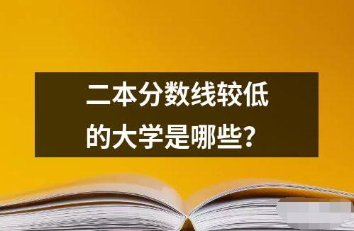 二本分?jǐn)?shù)線較低的大學(xué)是哪些？