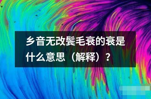 鄉(xiāng)音無(wú)改鬢毛衰的衰是什么意思（解釋）？