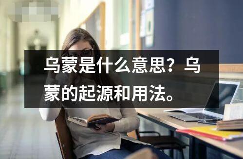 烏蒙是什么意思？烏蒙的起源和用法。